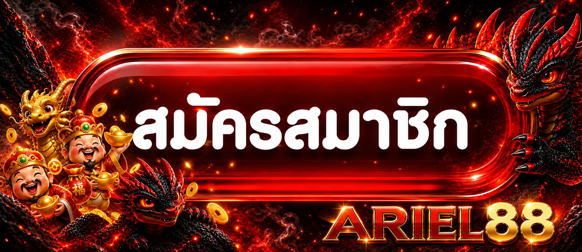 ปุ่มสมัครสมาชิกและทางเข้า ARIEL88 เว็บหลัก
